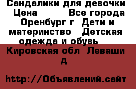 Сандалики для девочки › Цена ­ 350 - Все города, Оренбург г. Дети и материнство » Детская одежда и обувь   . Кировская обл.,Леваши д.